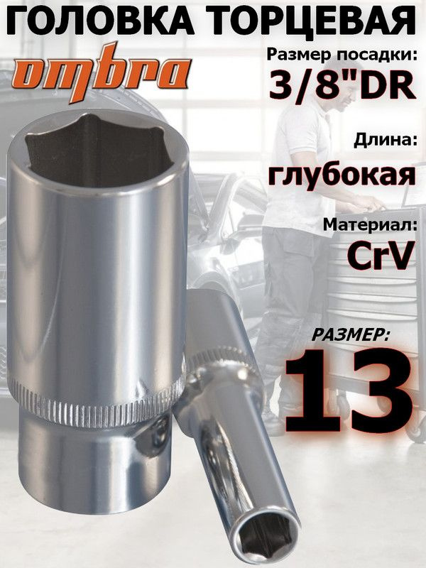 Головка OMBRA, 13 мм, 3/8, 6-ти гранная, удлиненная #1