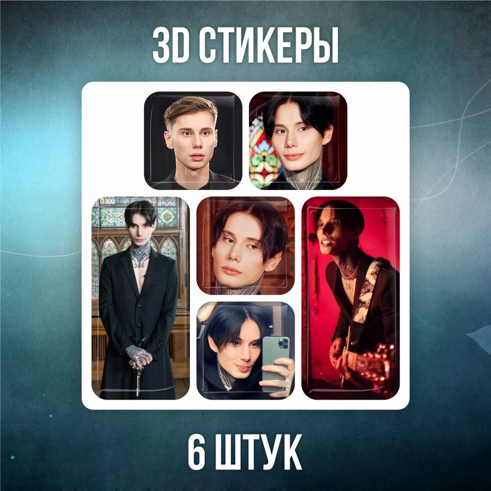 3D наклейки стикеры на телефон Экстрасенс Дмитрий Матвеев  #1