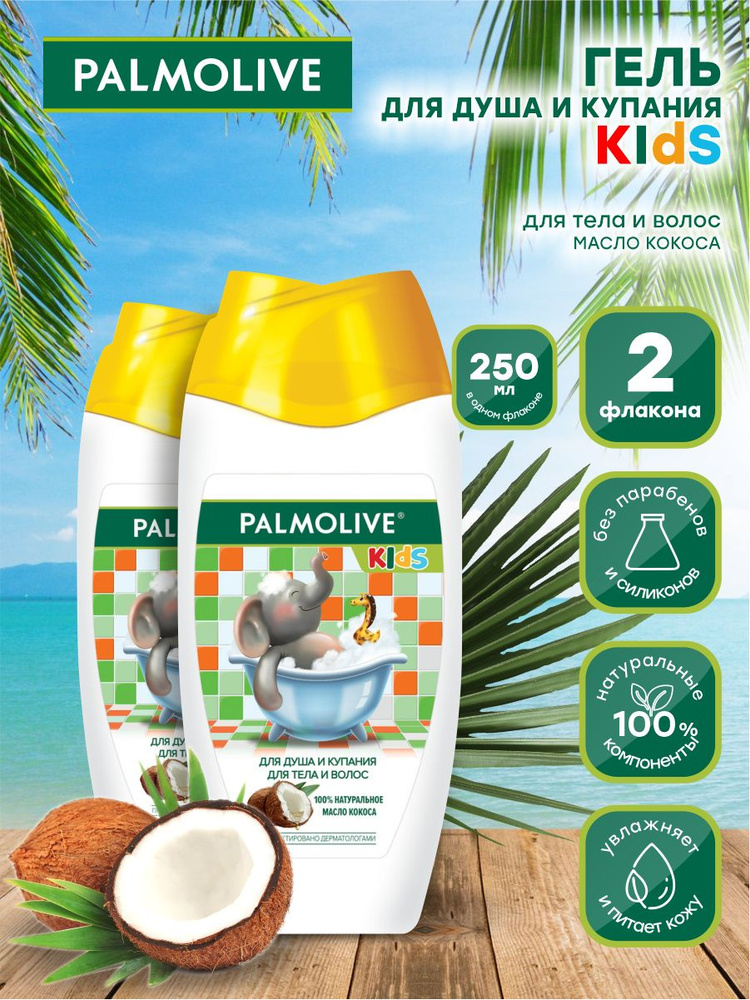 Гель для душа Palmolive Kids с кокосовым молочком 250 мл. х 2 шт. #1