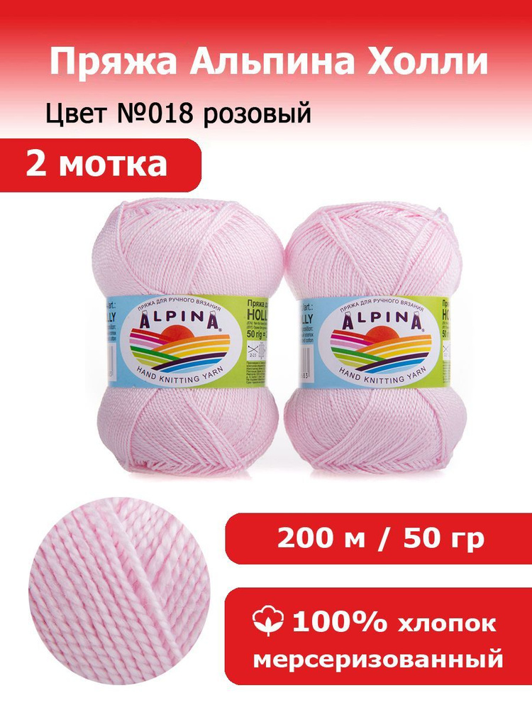 Пряжа для вязания Альпина Холли цвет №018 розовый 2 мотка х 50 г х 200 м 100% мерсеризованный хлопок #1