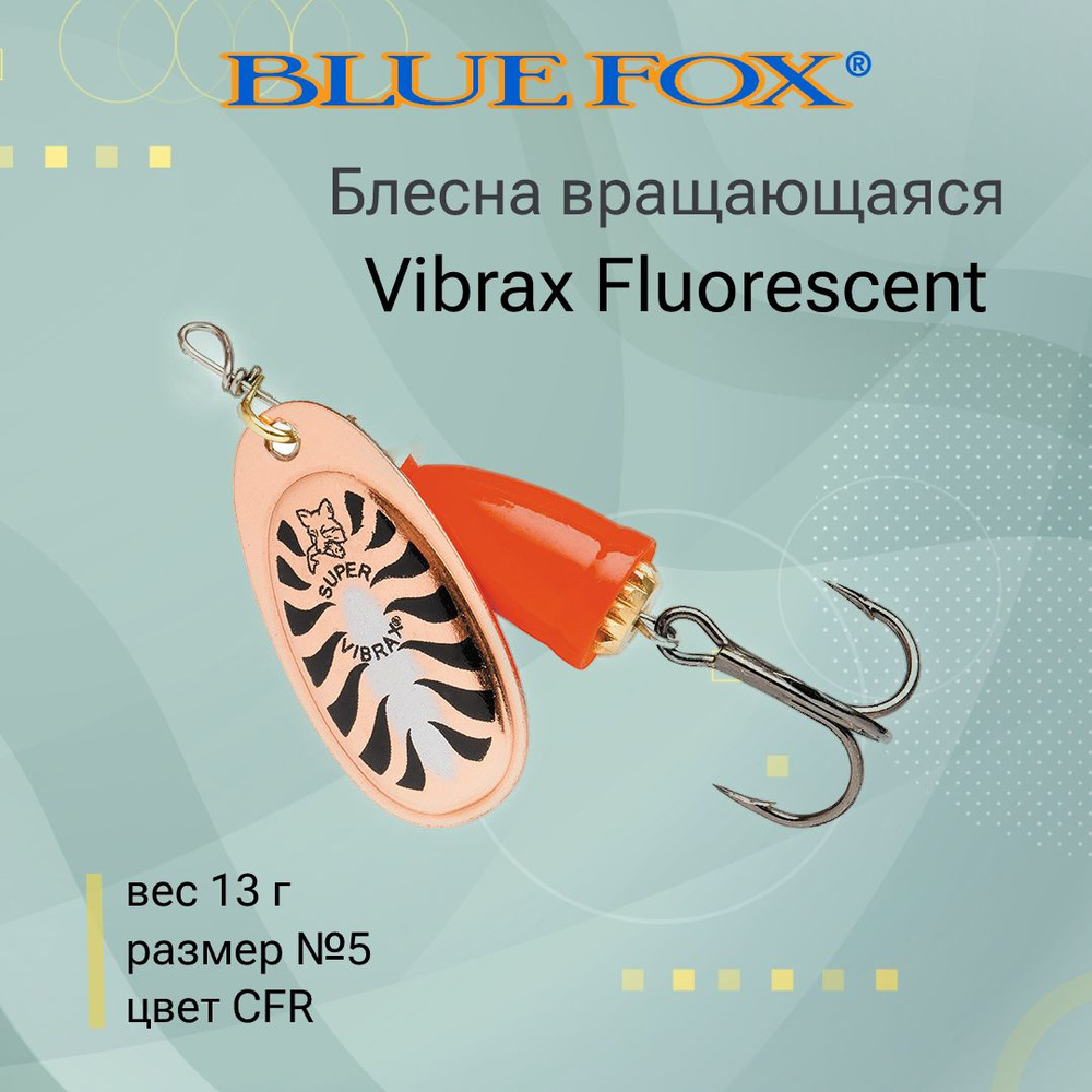 Блесна для рыбалки вертушка BLUE FOX Vibrax Fluorescent 5 /CFR #1