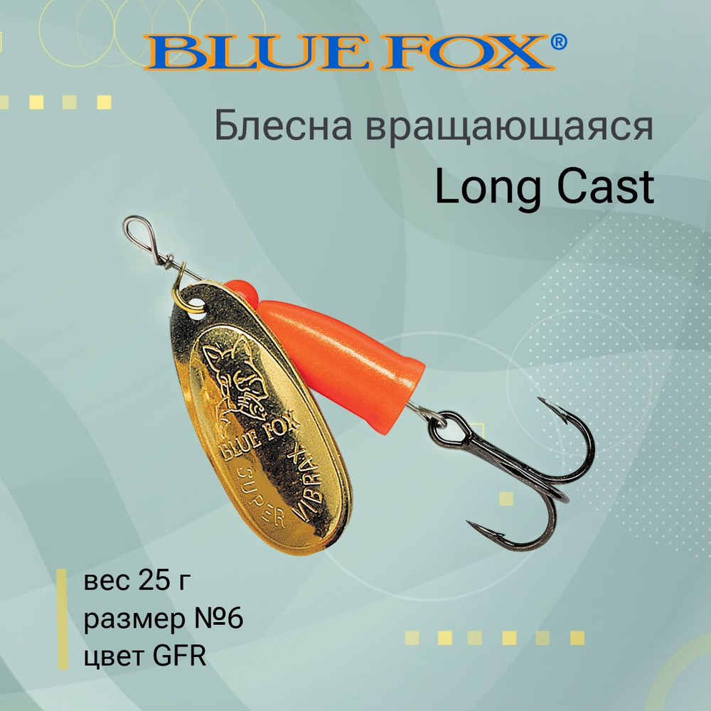 Блесна для рыбалки вертушка BLUE FOX Long Cast 6 /GFR #1