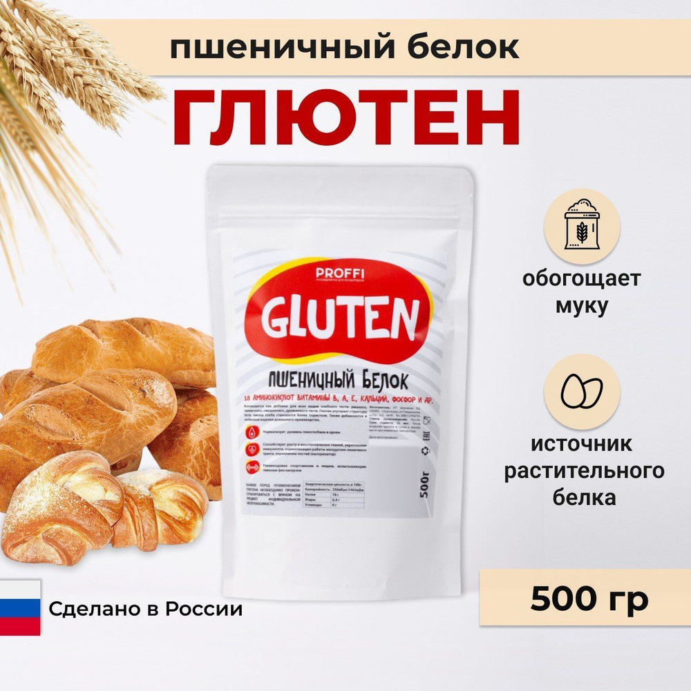 Глютен клейковина пшеничная PROFFI 500 г #1