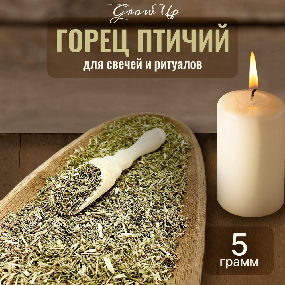 Горец птичий сушеная трава 5 гр - сухоцветы для свечей, творчества и ритуалов  #1