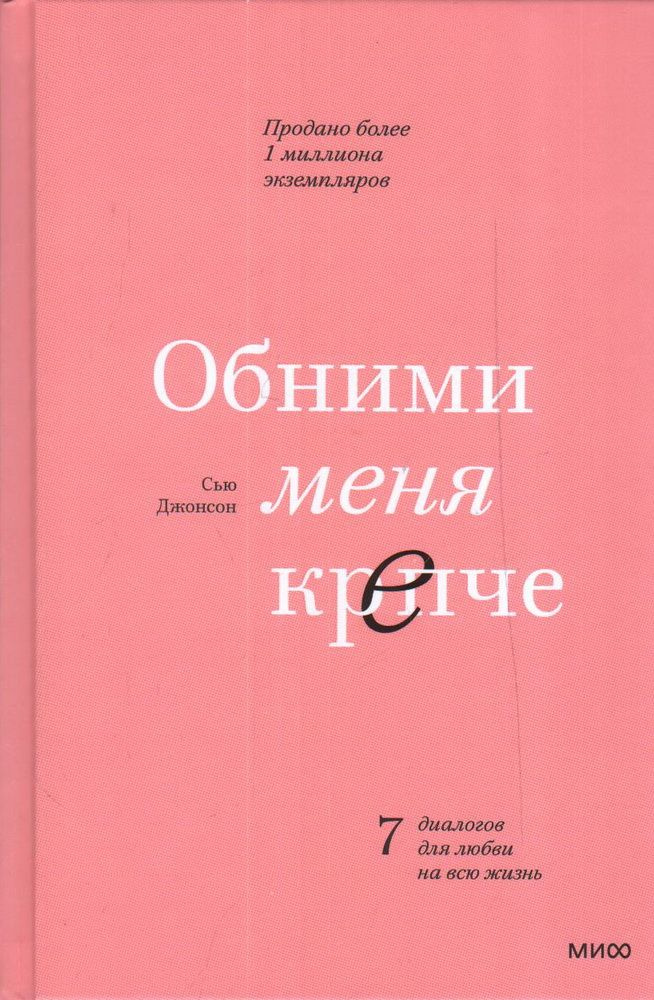 Обними меня крепче. 7 диалогов для любви на всю жизнь. 5-е издание ...