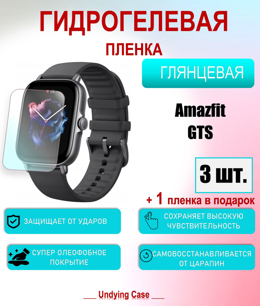 Защитная пленка для Amazfit GTS Глянцевая 3шт+1 в подарок #1