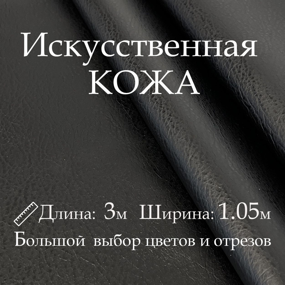 Кожа искусственная, рулон 3х1м, цвет Чёрный, Винилискожа, Кожзам, Экокожа, Дермантин для мебели, дверей #1