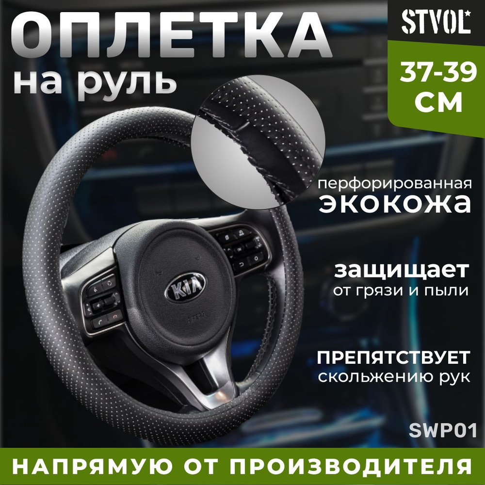 Stvol Оплетка на руль, диаметр 39 см, 1 шт.  #1