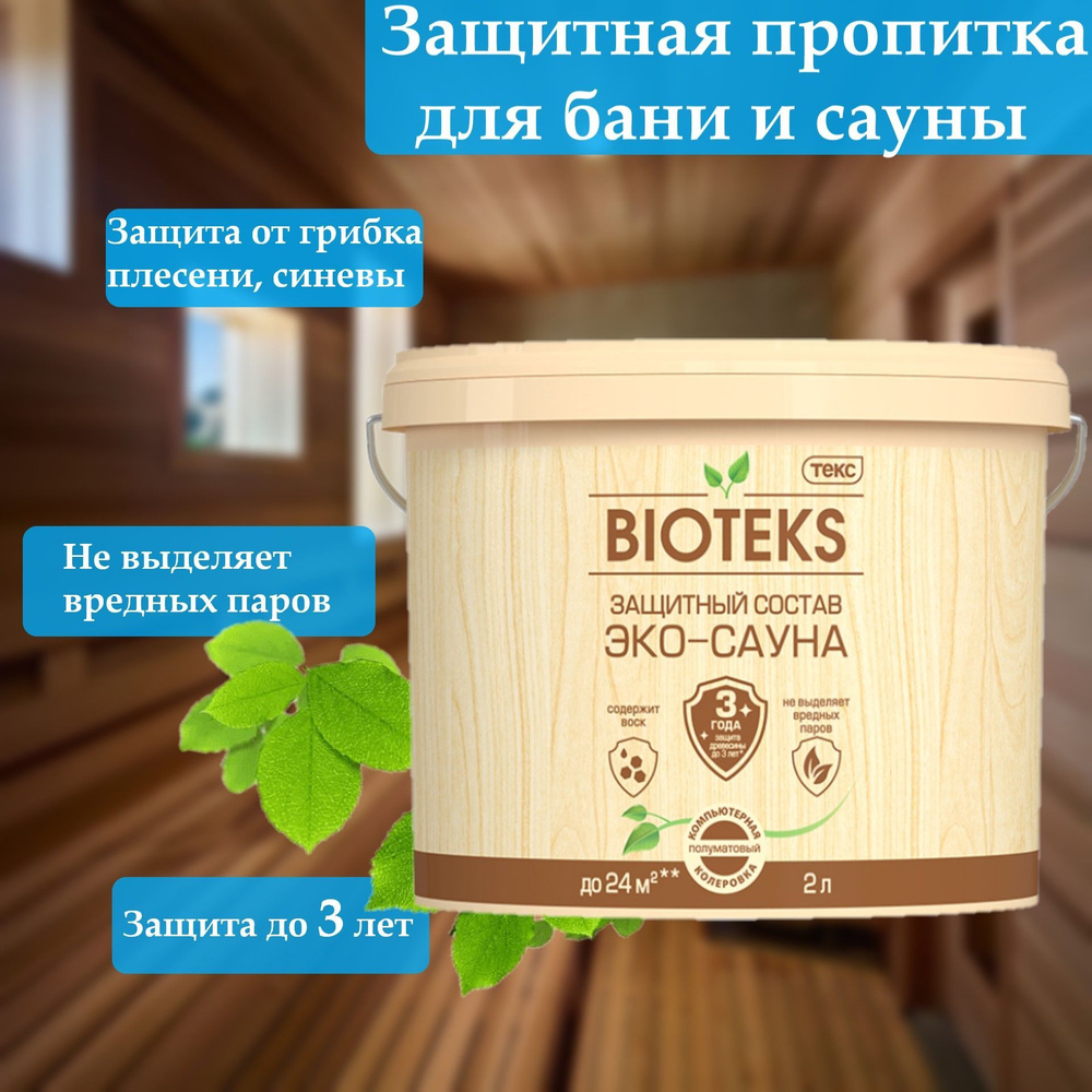 Биотекс ЭКО-САУНА для защиты деревянных стен и потолков в банях и саунах, полуматовый, бесцветный, без #1