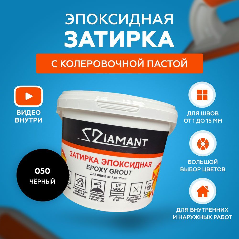 Затирка эпоксидная Diamant 050 Чёрный 2,5 кг #1