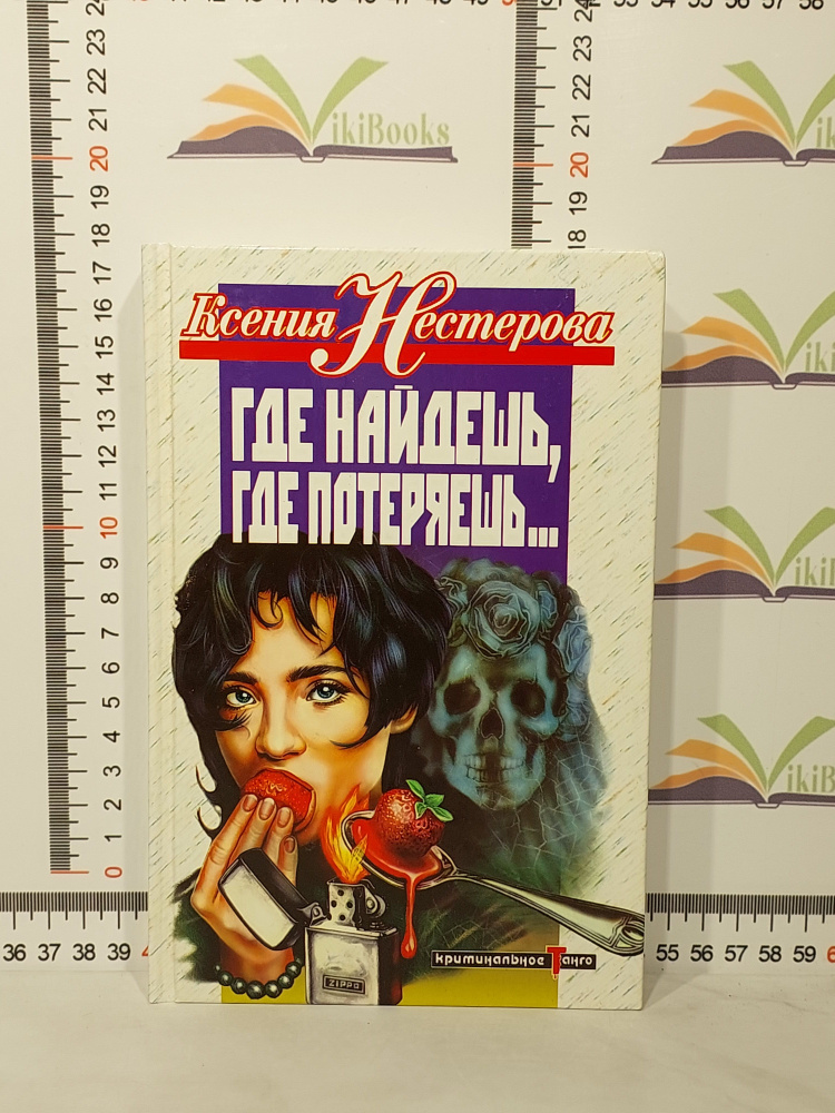 Нестерова Ксения Владимировна / Где найдешь, где потеряешь... | Нестерова Ксения Владимировна  #1