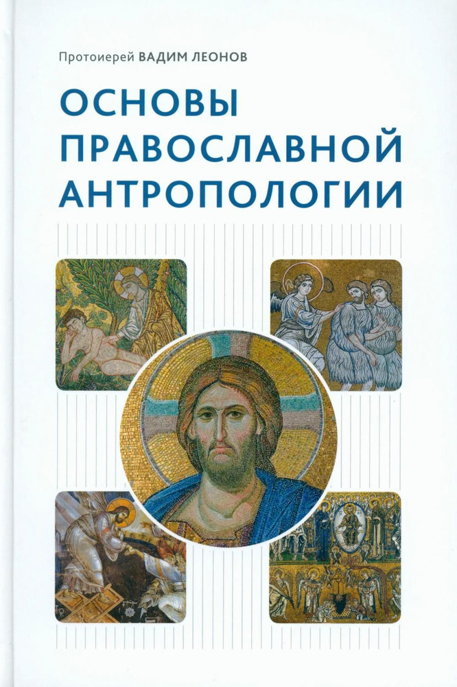 Основы православной антропологии 3-е изд., испр. и доп. #1