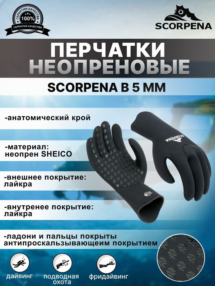 Перчатки неопреновые SCORPENA B - 5 мм, XS/S #1