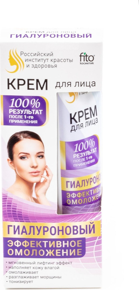 Fito cosmetic / Фито косметик крем для лица гиалуроновый эффект омолаживания для всех тивов кожи 45мл #1