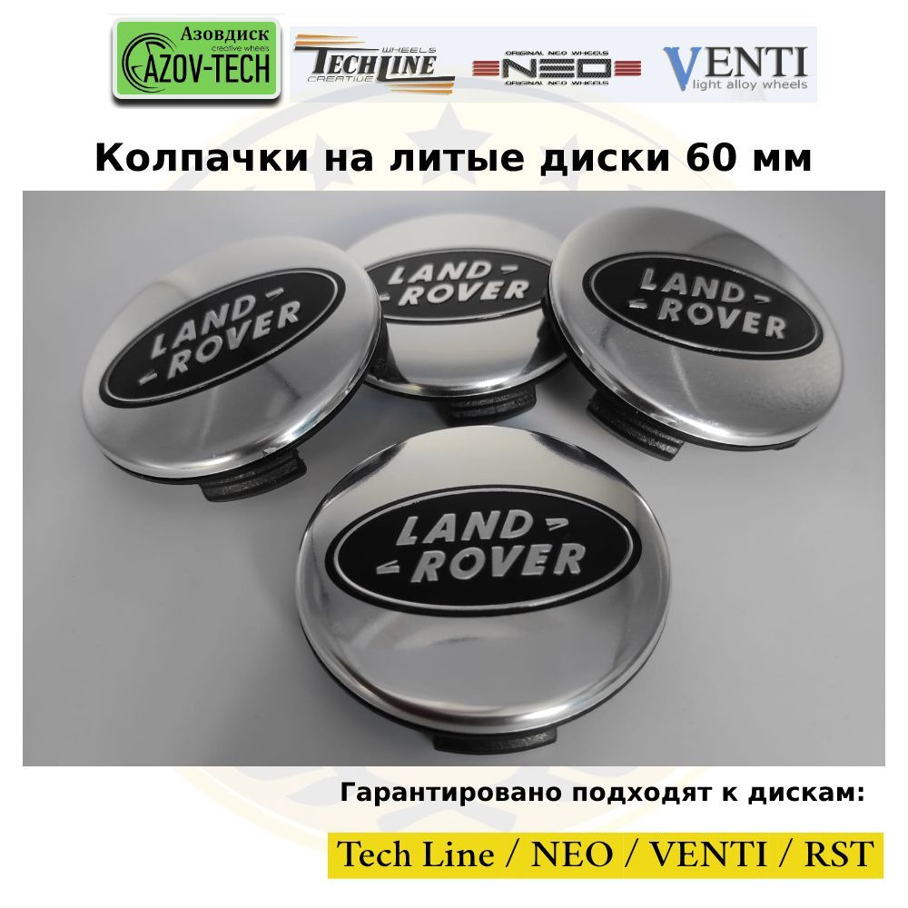 Колпачки заглушки на диски Азовдиск (Tech Line; Neo; Venti; RST) Land Rover - Лэнд Ровер 60 мм 4 шт. #1