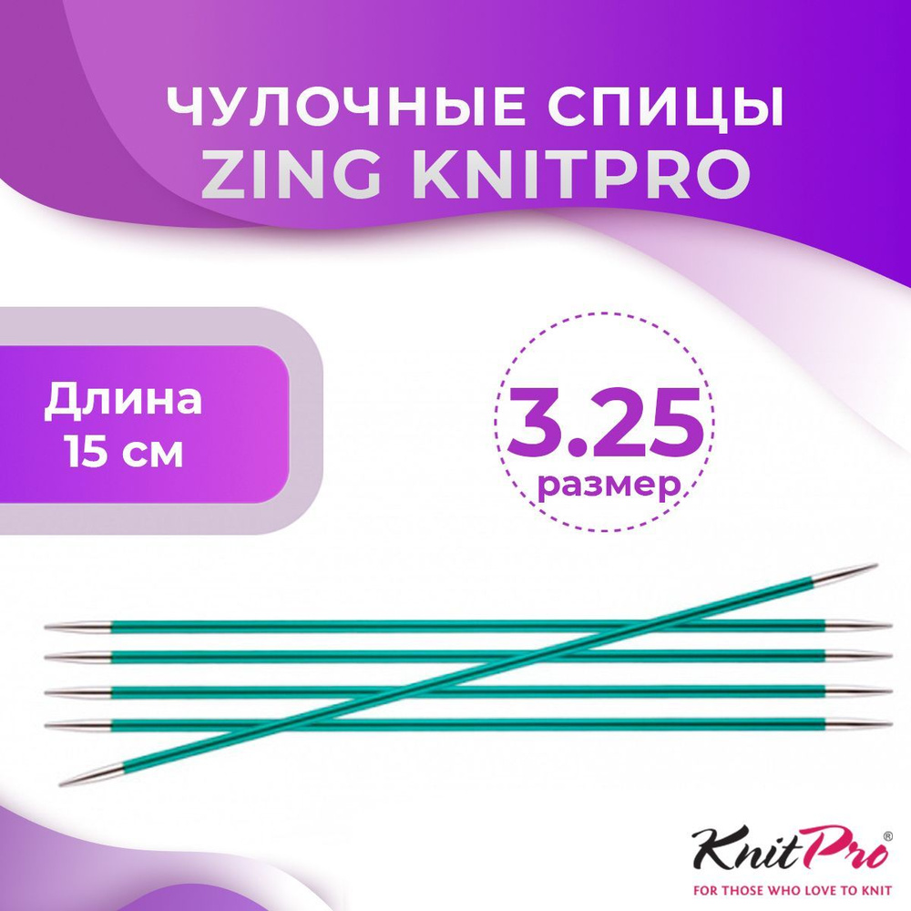 Спицы KnitPro чулочные Zing длина 15 см, № 3,25 #1