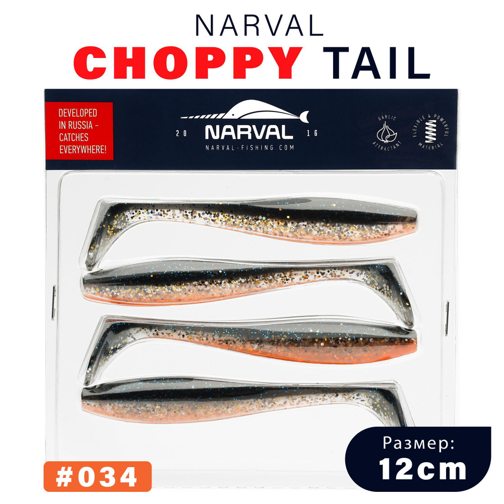 Приманка силиконовая Narval Choppy Tail 12cm #034-Black Prince / Мягкая приманка для джига  #1