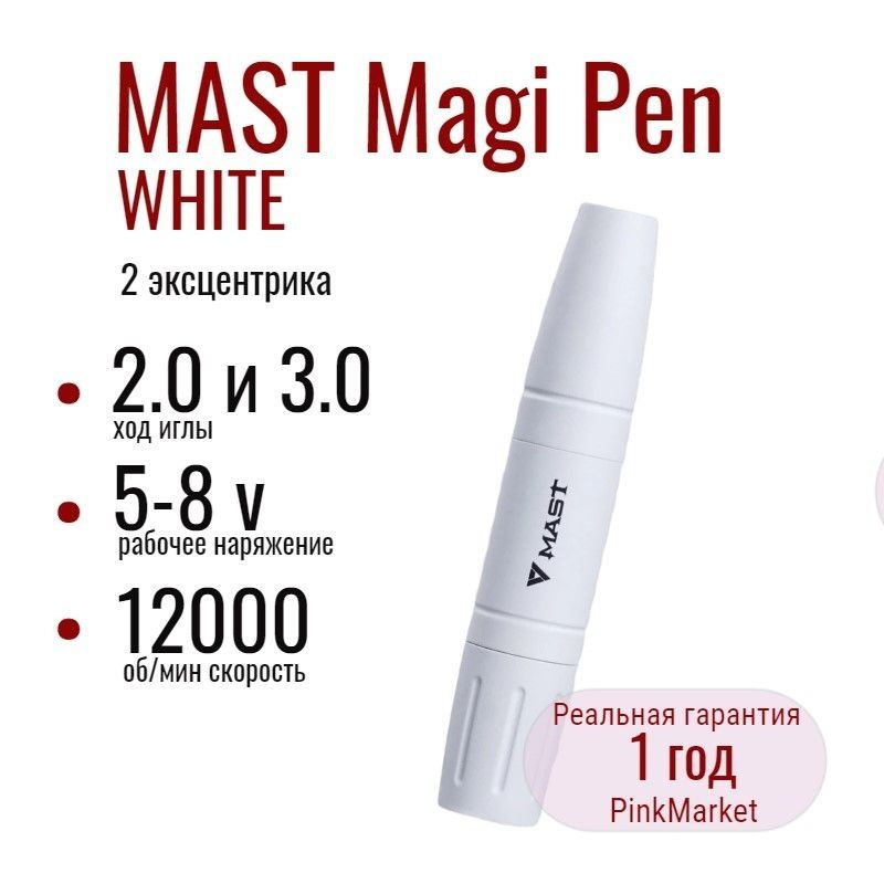 DragonHawk MAST Magi Pen WHITE машинка Маст для перманента #1