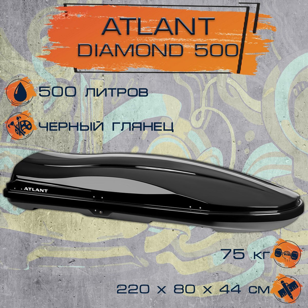 Автобокс на крышу Atlant Diamond 500 литров, черный глянец, двухстороннее открывание, система монтажа #1