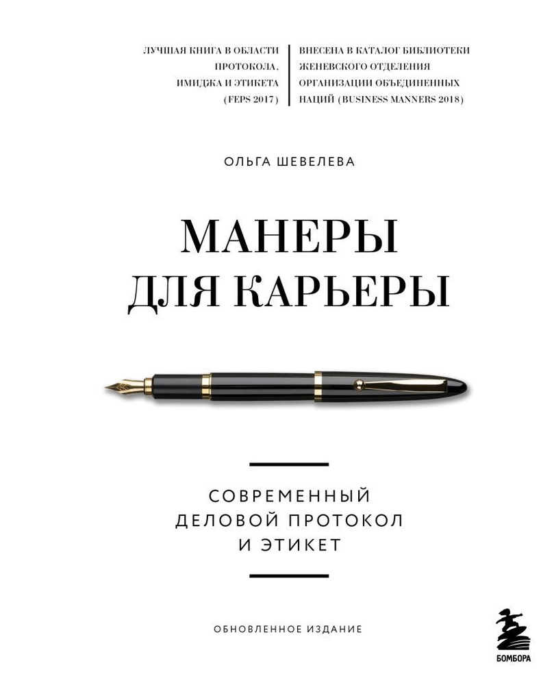 Манеры для карьеры. Современный деловой протокол и этикет. С АВТОГРАФОМ. Обновленное издание. Шевелева #1