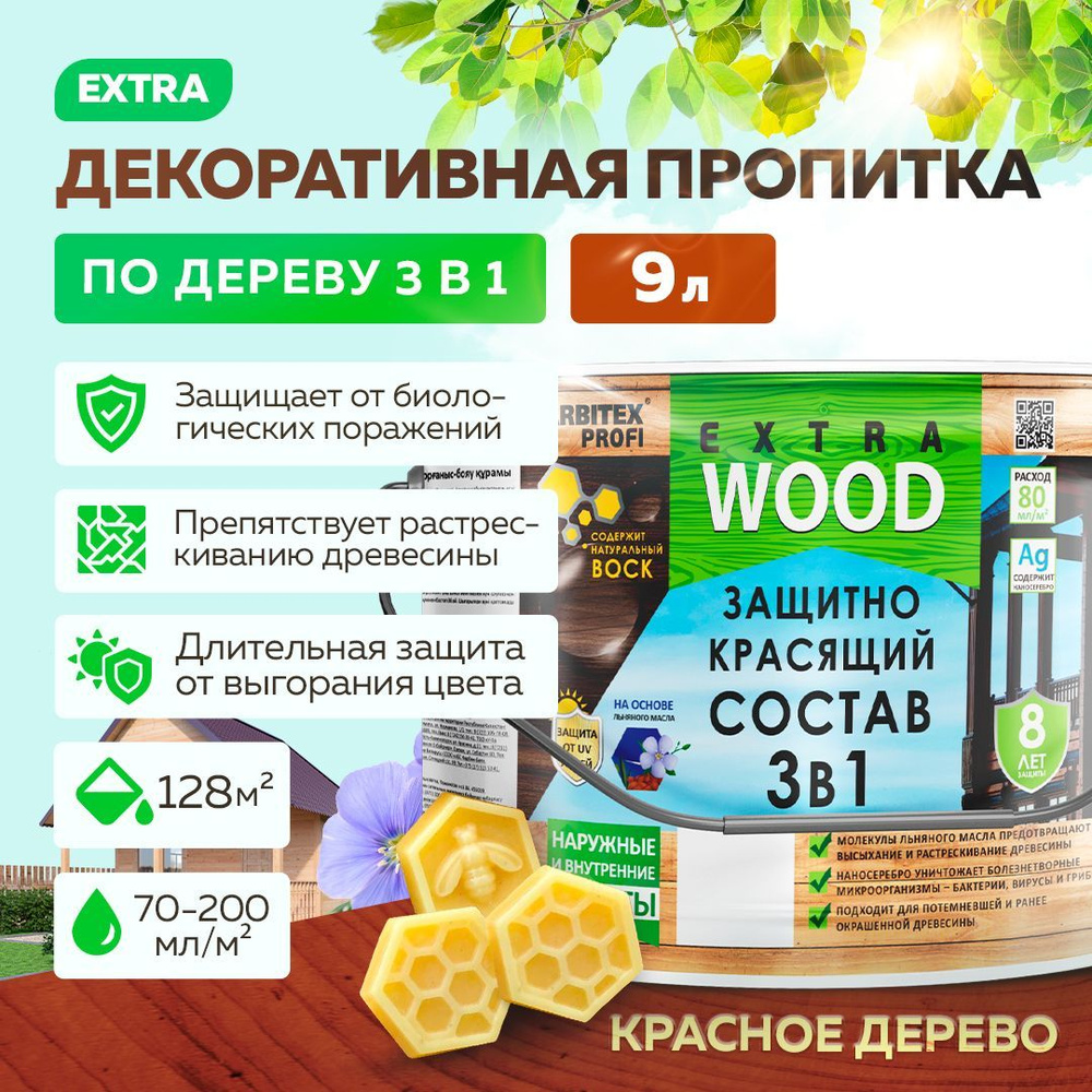 Пропитка для дерева алкидная 3 в 1 FARBITEX PROFI WOOD EXTRA Цвет: Красное дерево, Фасовка 9 л, Артикул: #1