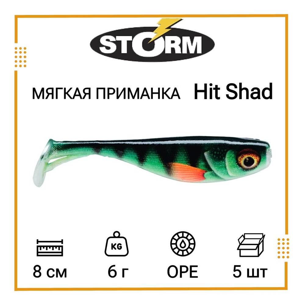 Мягкая приманка для рыбалки STORM Hit Shad 03 /OPE (5 шт/уп) #1