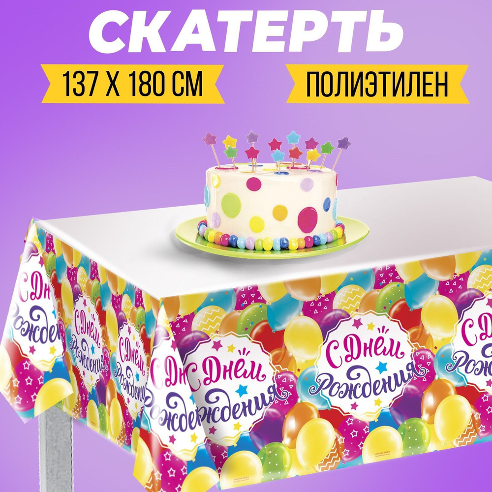 Скатерть на стол Страна Карнавалия "С днем рождения", шарики, 182х137см, для праздника  #1