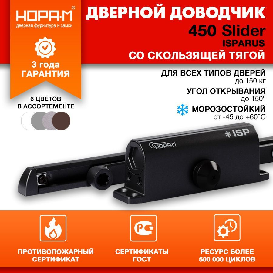 Доводчик дверной морозостойкий НОРА-М ISPARUS 450 Slider (от 110 до 150 кг) черный  #1