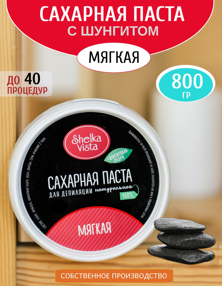 Shelka Vista Сахарная паста для шугаринга мягкая с шунгитом (черная), 800 г  #1