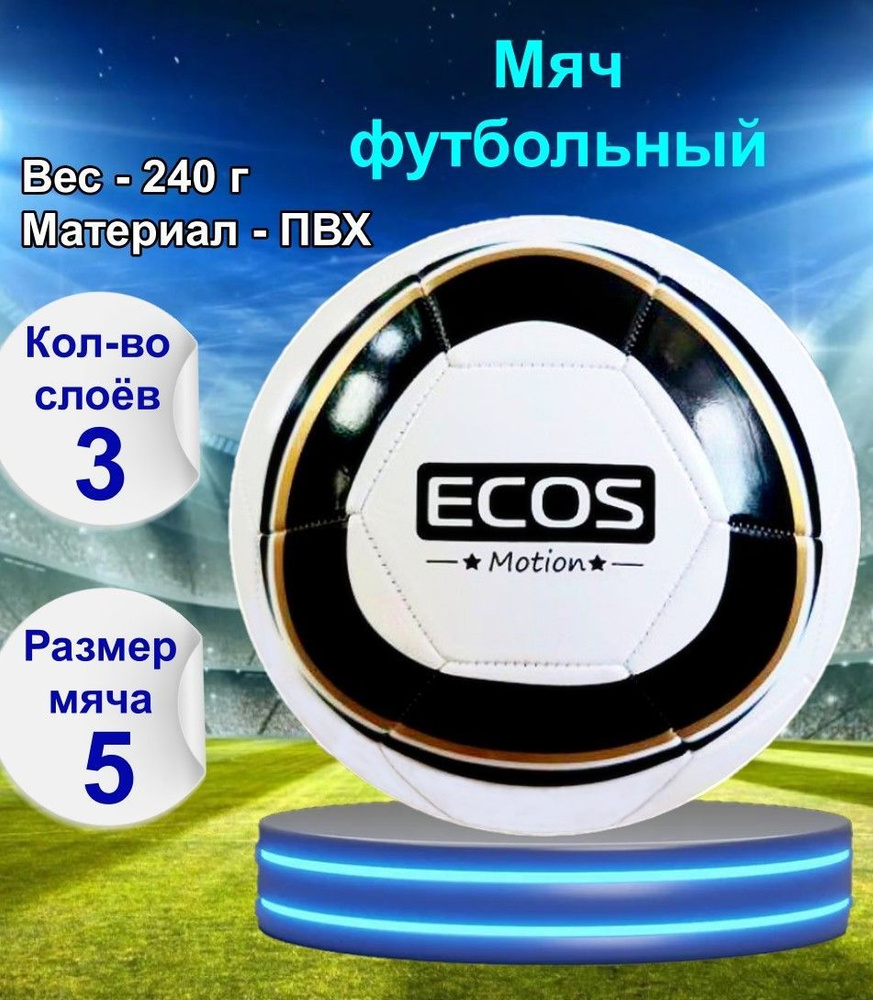 Мяч футбольный ECOS MOTION FM-01, размер №5, машинная сшивка, универсальный  #1