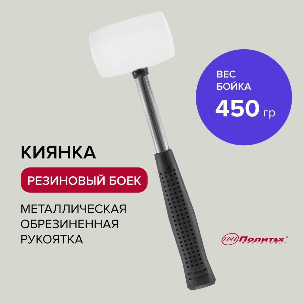 Киянка резиновая 450 г металлическая обрезиненная рукоятка Политех Инструмент  #1