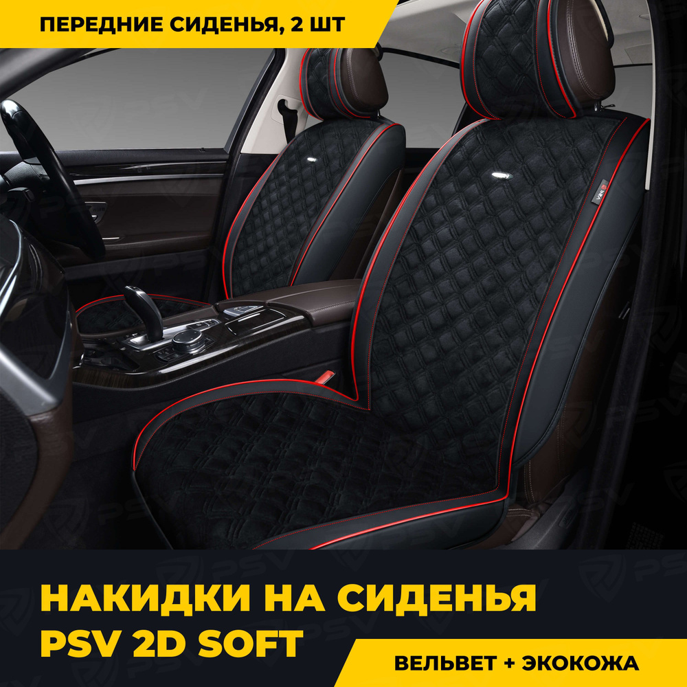Накидки в машину универсальные 2D PSV Soft 2 FRONT (Черный/Кант красный), на передние сиденья, с закрытыми #1