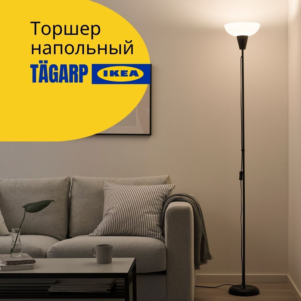 Торшер ИКЕА напольный светильник ТОГАРП, лампа напольная, черный торшер, цоколь Е27, 13 Вт, 180 см  #1