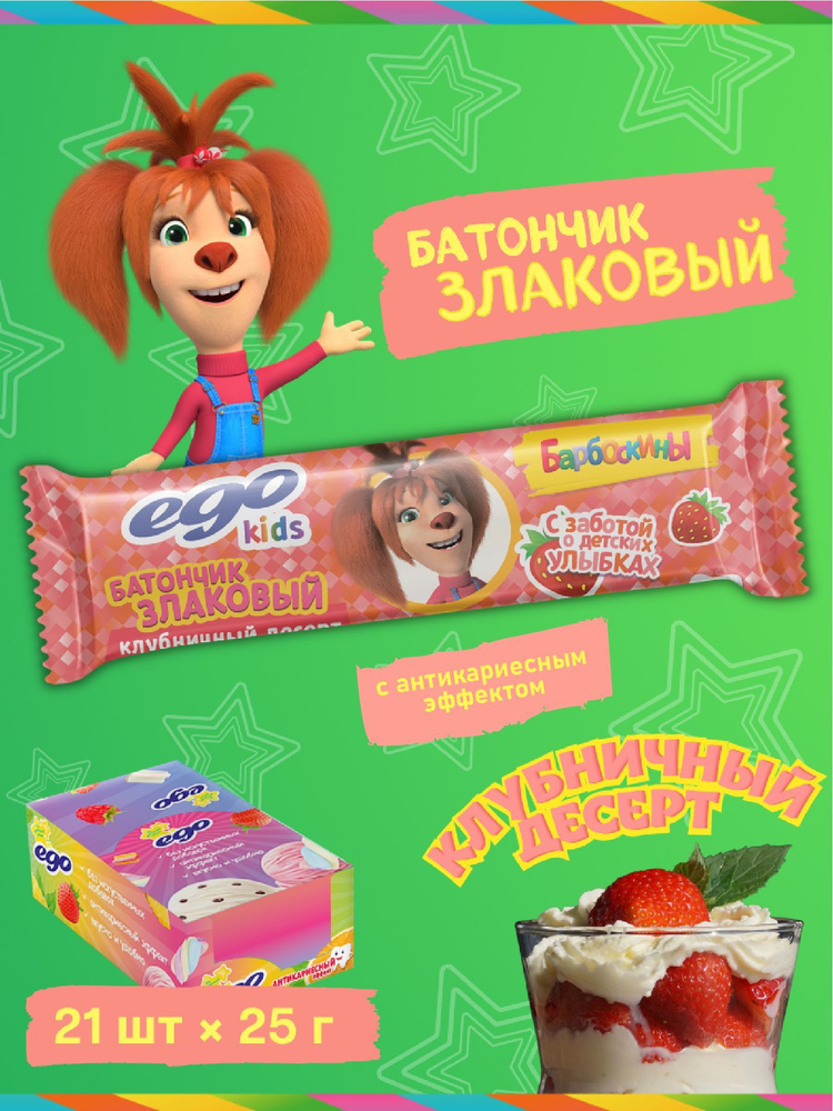 Батончик злаковый EGO KIDS Барбоскины "Клубничный десерт" 21 шт. по 25 г.  #1