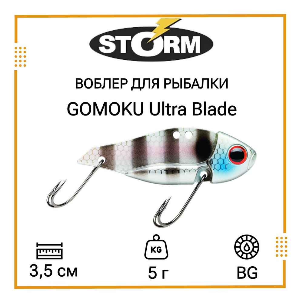 Воблер для рыбалки STORM GOMOKU Ultra Blade 05 /BG #1