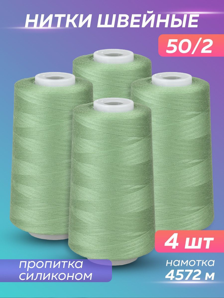 Нитки швейные набор 50/2 А 5000 YDS Absolute Thread, светло-зеленый, 4 шт  #1