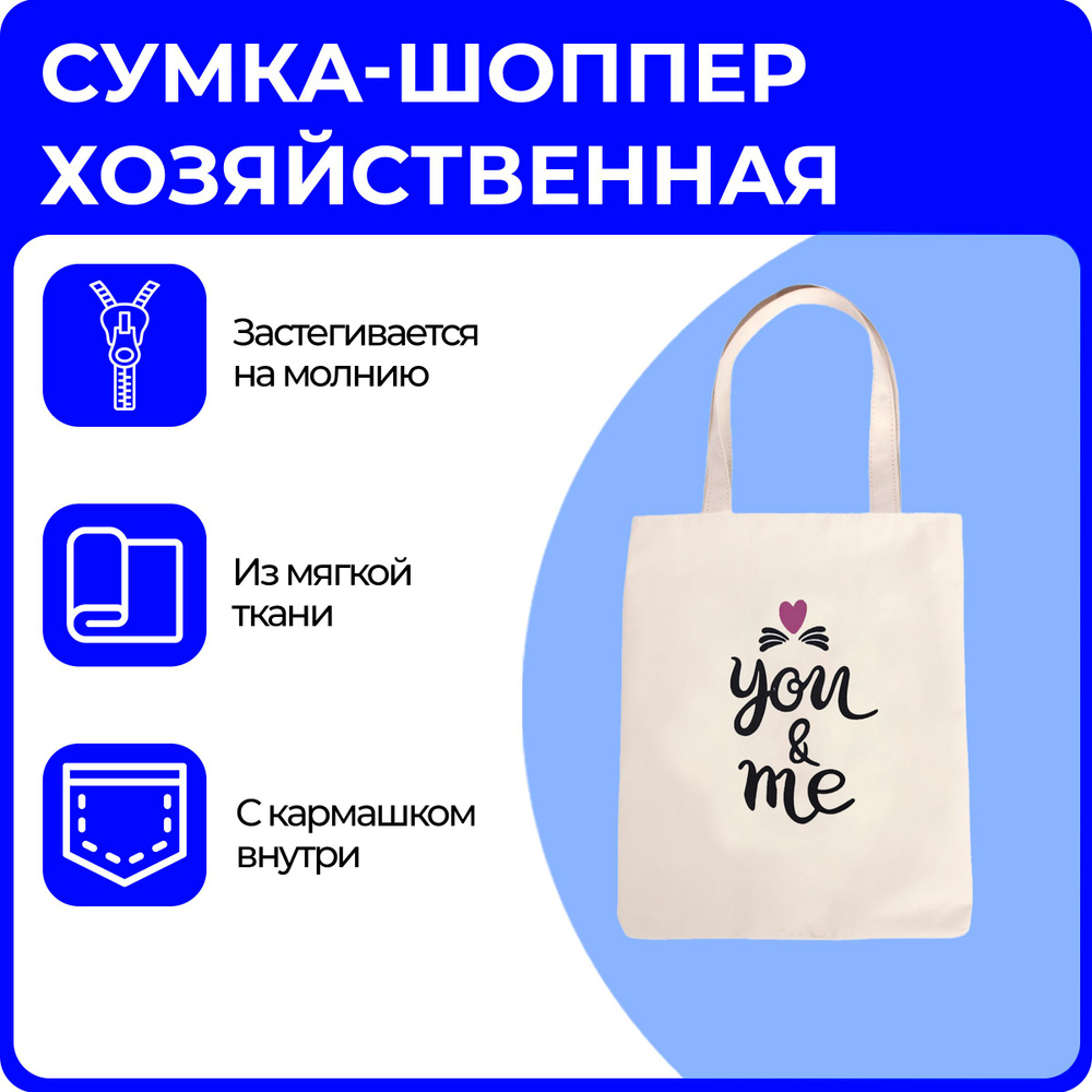 Сумка-шоппер "You and Me" женская на молнии, белая #1