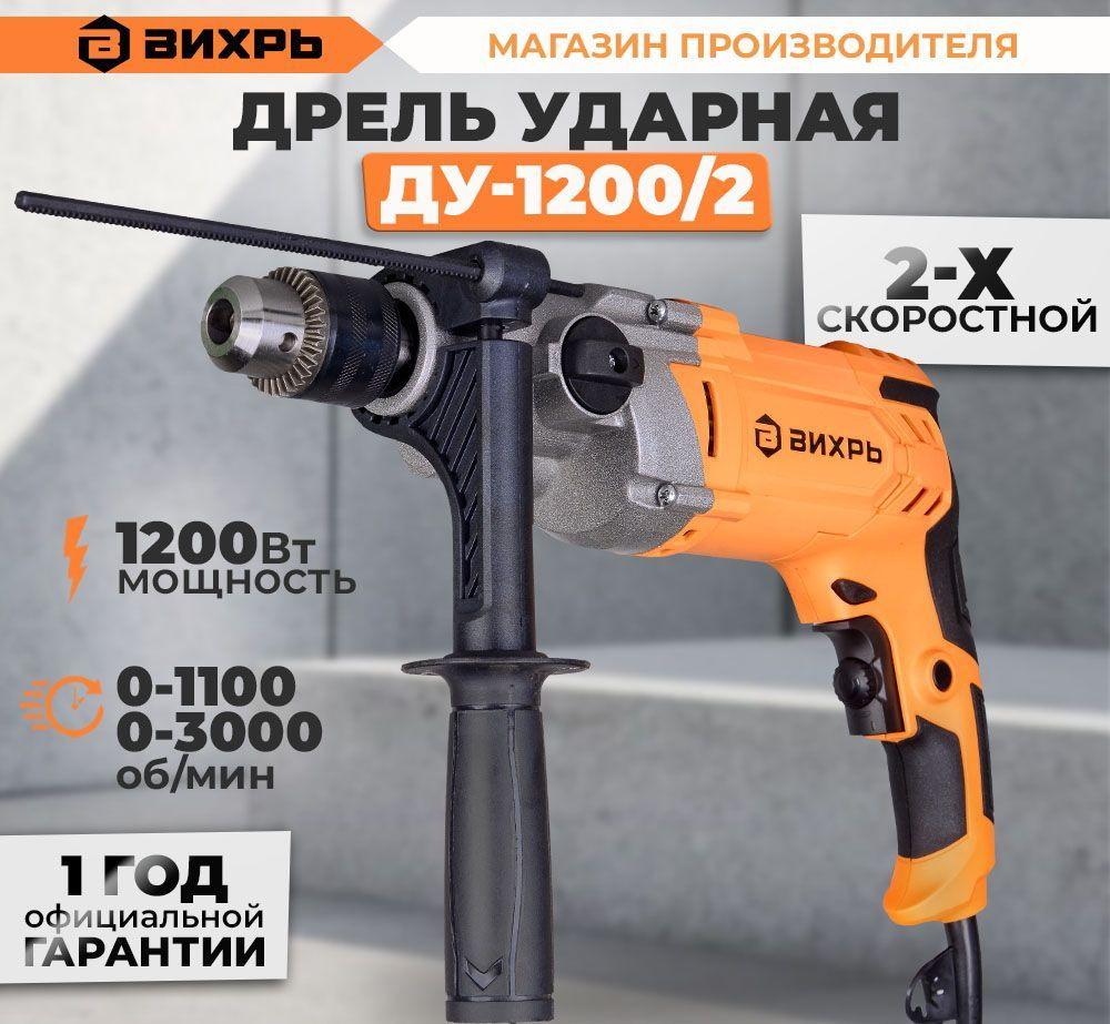 Дрель ударная ДУ-1200/2 Вихрь (1200Вт, 2 скорости) электрическая /  сверлильный ручной строительный инструмент