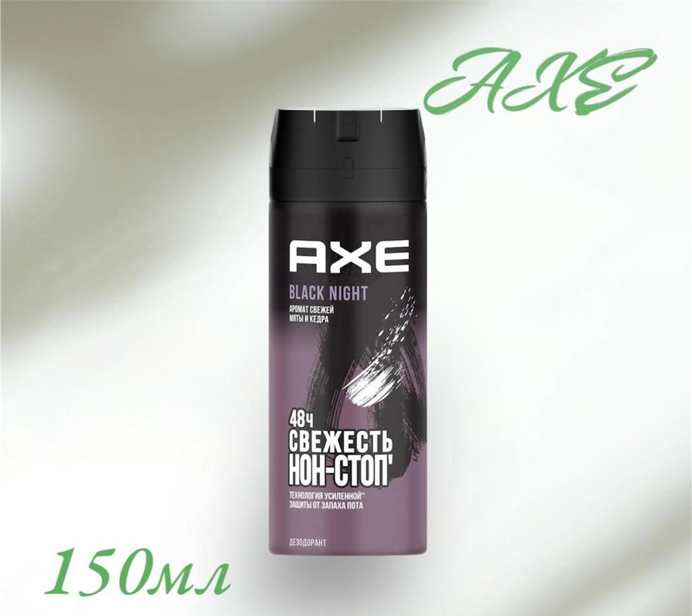 Дезодорант мужской Axe Black Night Свежая Мята и Кедр, 1шт*150 мл  #1