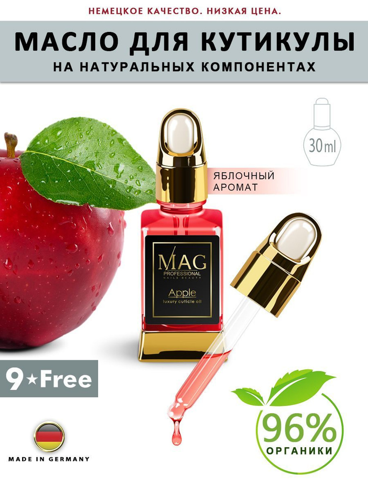 Органическое масло для ногтей и кутикулы MAG Apple, 30 мл #1