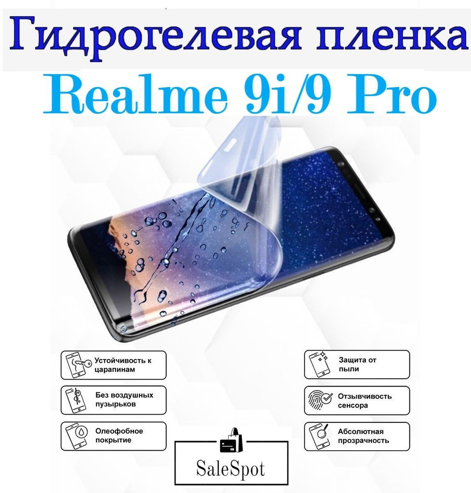 Гидрогелевая защитная пленка для Realme 9i и Realme 9 Pro/Противоударная, глянцевая пленка для Реалми. #1