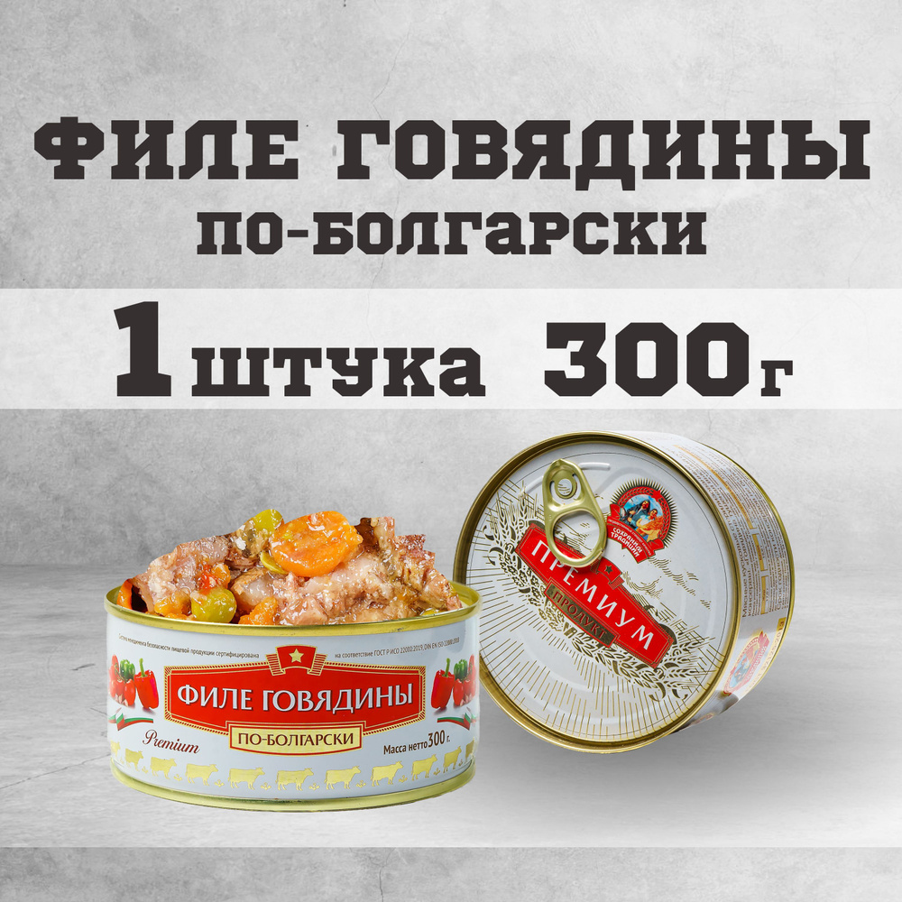 Тушенка говяжья филе консервы мясные говядина 300 г 1 шт. #1