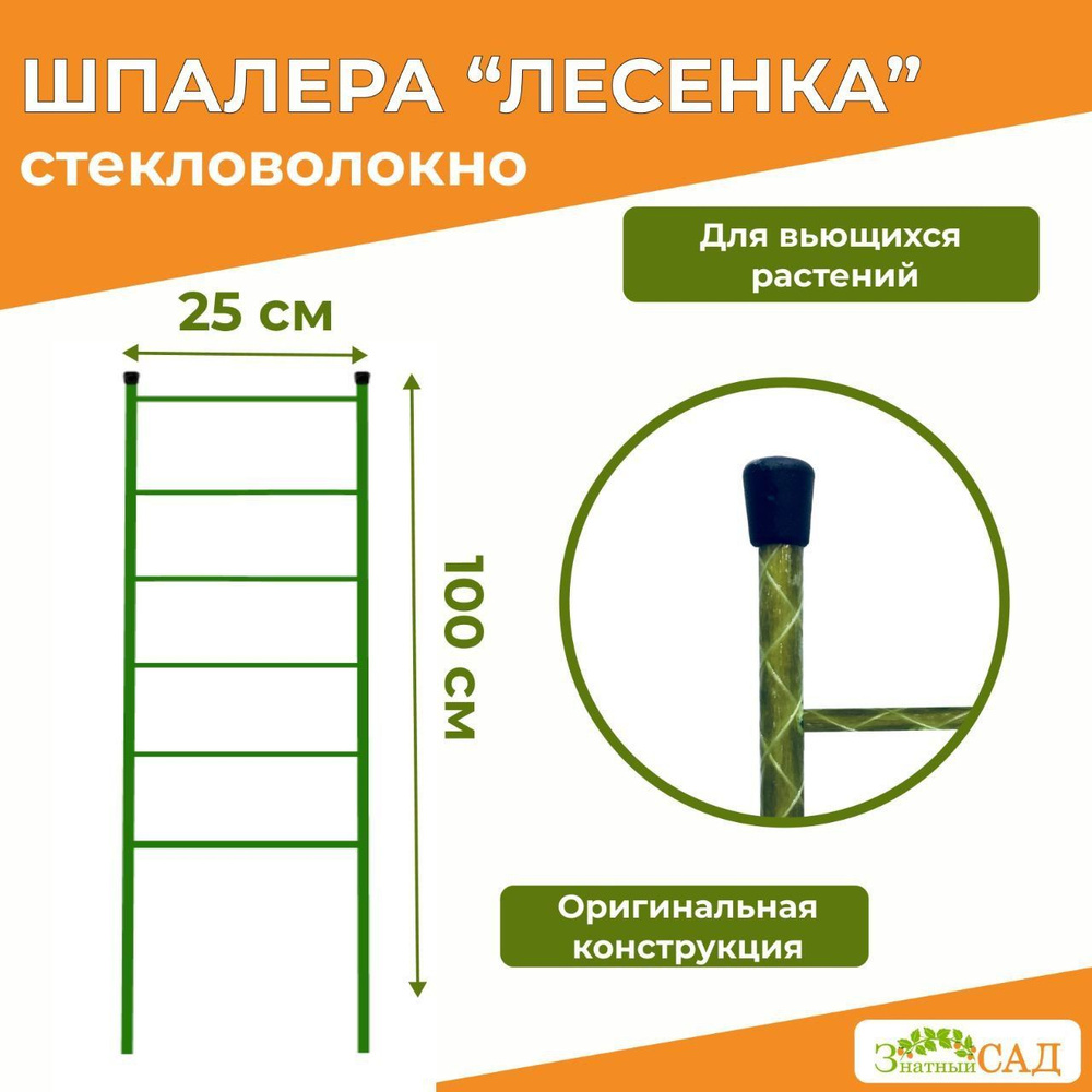 Шпалера для вьющихся растений из стекловолокна Лестница, высота 1 м, 3 шт.  #1