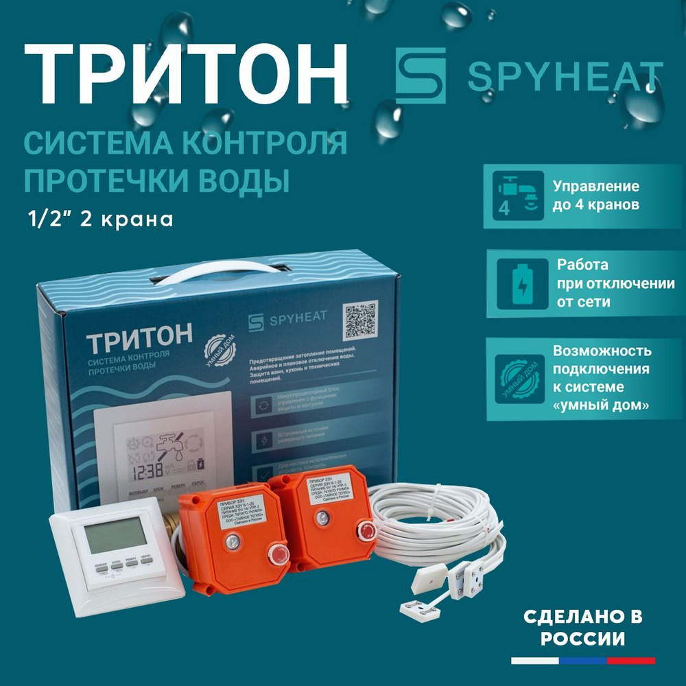 Система контроля протечки воды SPYHEAT ТРИТОН 15-002 с двумя шаровыми электроприводами  #1
