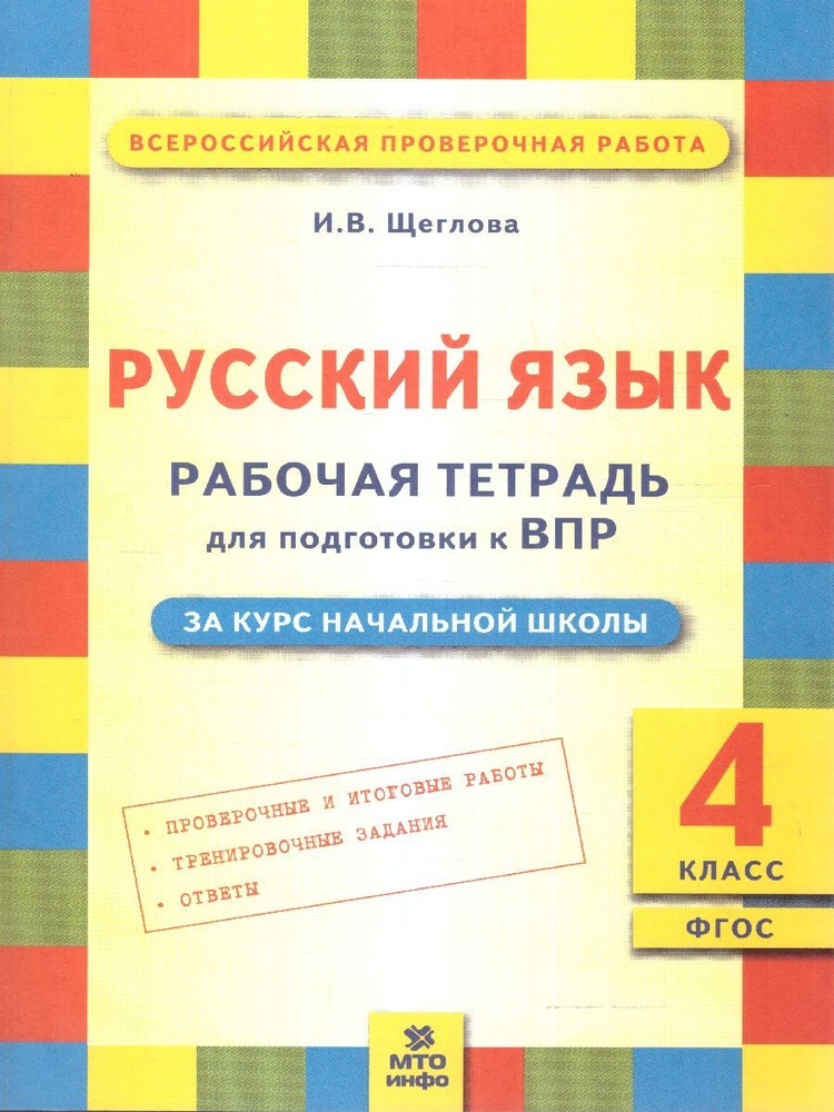 Русский язык 4 класс. Рабочая тетрадь для подготовки к ВПР. ФГОС | Щеглова Ирина Викторовна  #1