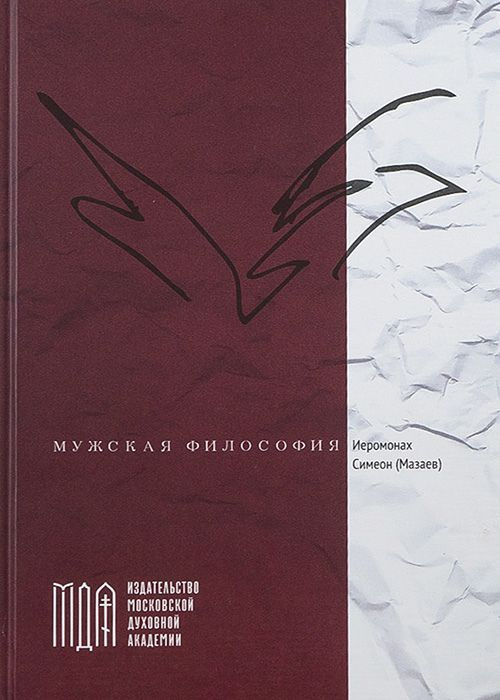 Мужская философия - иеромонах Симеон (Мазаев) | Иеромонах Симеон (Мазаев) Симеон  #1