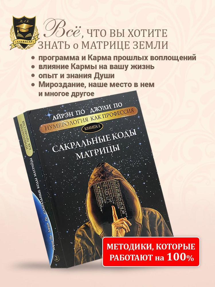 Нумерология "САКРАЛЬНЫЕ КОДЫ МАТРИЦЫ" Айрэн По и Джули По, Альвасар | Айрэн По, По Джули  #1