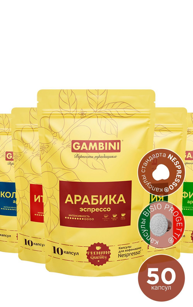 Кофе в капсулах Gambini набор АРАБИКА для кофемашин Nespresso 50 капсул  #1