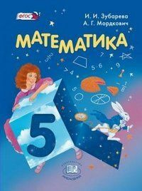 Математика. 5 класс: учебник #1