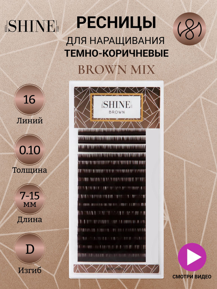 elSHINE Ресницы для наращивания микс D 0,10 7-15mm BROWN, Эльшайн #1